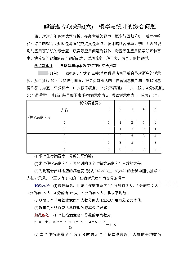 2021届山东高考数学一轮创新教学案：解答题专项突破（六）　概率与统计的综合问题01