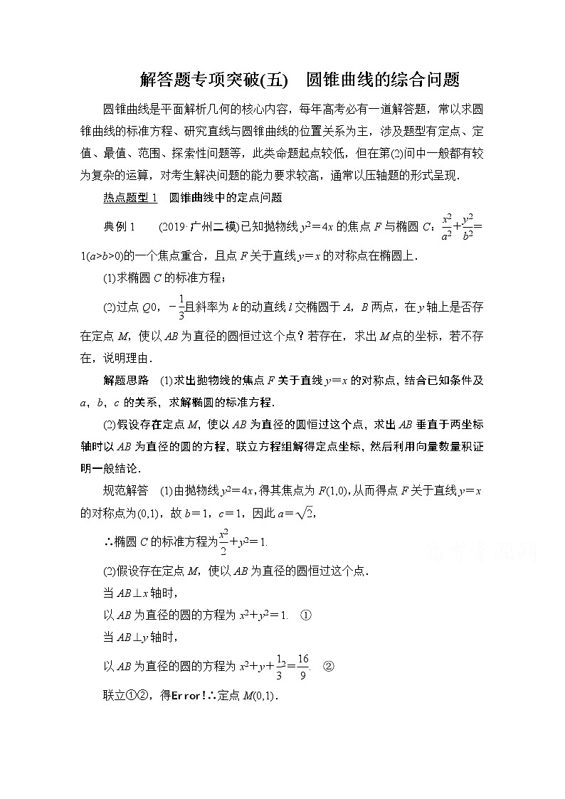 2021届山东高考数学一轮创新教学案：解答题专项突破（五）　圆锥曲线的综合问题01