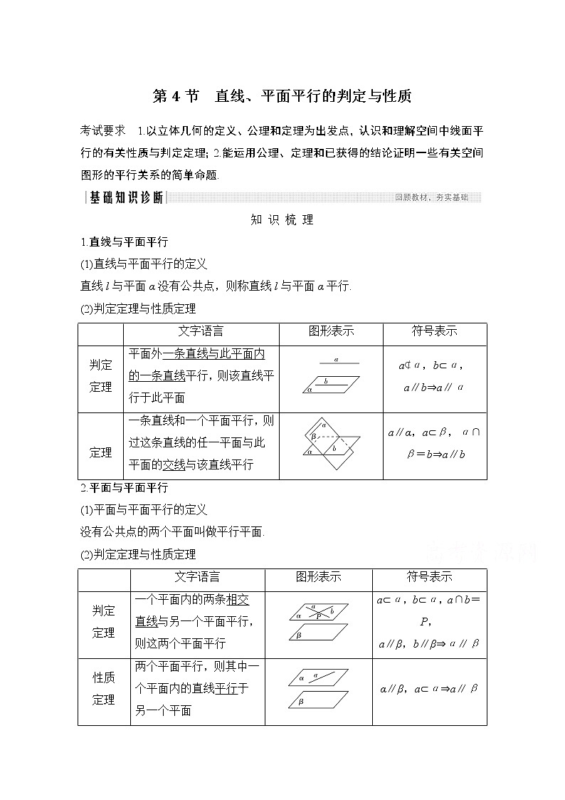 2021届高三新高考数学人教A版一轮复习教学案：第八章第4节　直线、平面平行的判定与性质01