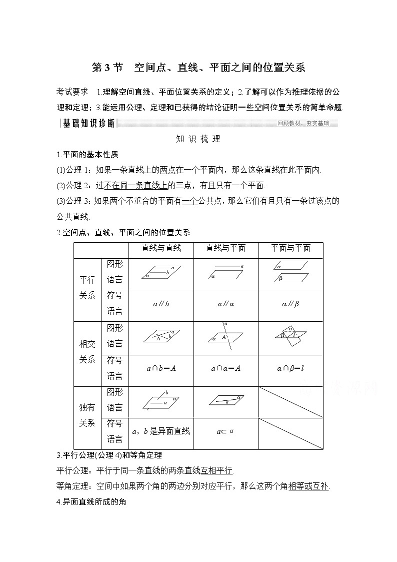 2021届高三新高考数学人教A版一轮复习教学案：第八章第3节　空间点、直线、平面之间的位置关系01