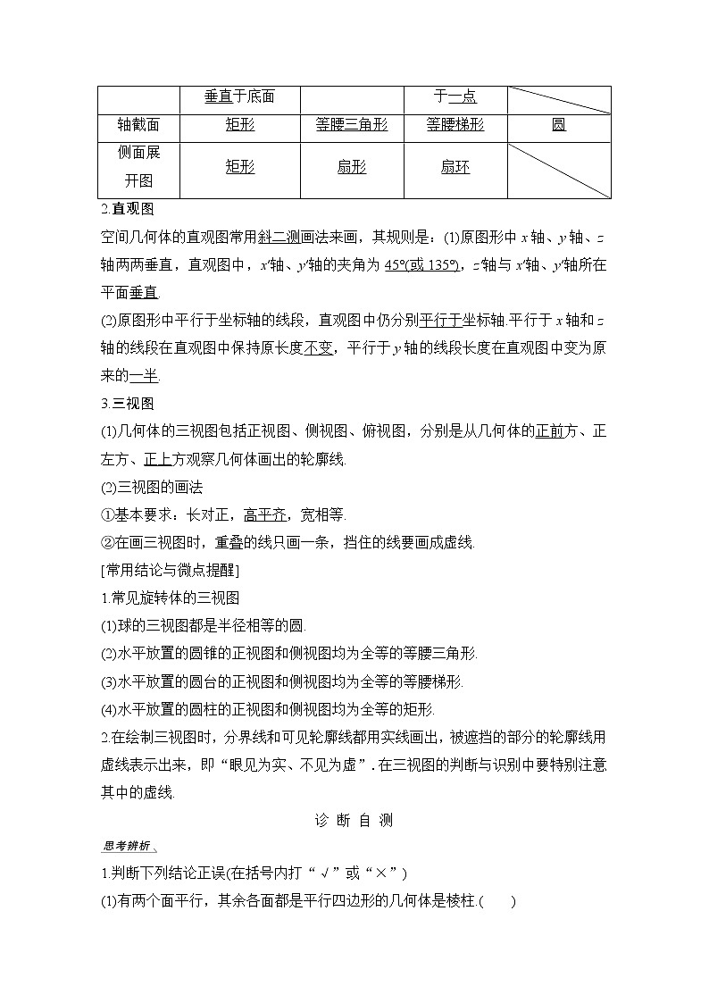 2021届高三新高考数学人教A版一轮复习教学案：第八章第1节　空间几何体的结构、三视图和直观图02