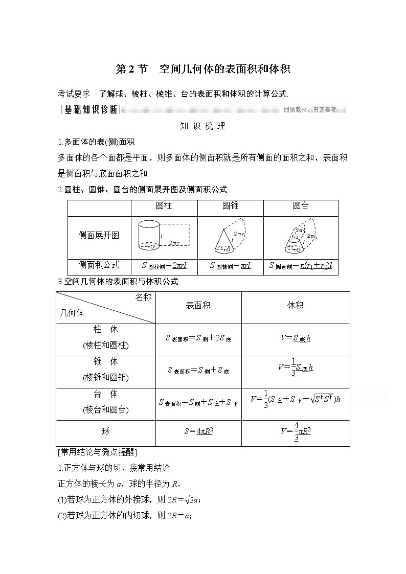 2021届高三新高考数学人教A版一轮复习教学案：第八章第2节　空间几何体的表面积和体积01