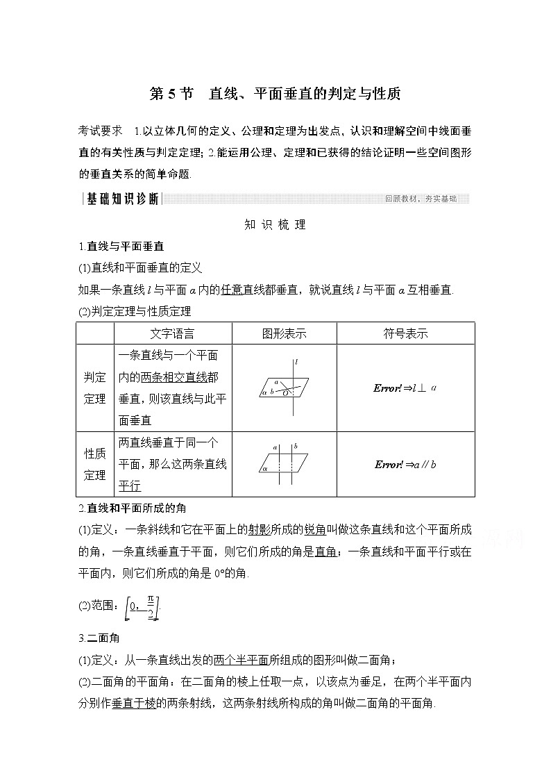 2021届高三新高考数学人教A版一轮复习教学案：第八章第5节　直线、平面垂直的判定与性质01