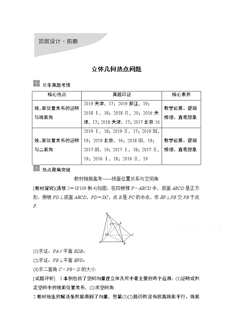 2021届高三新高考数学人教A版一轮复习教学案：第八章顶层设计·前瞻立体几何热点问题01