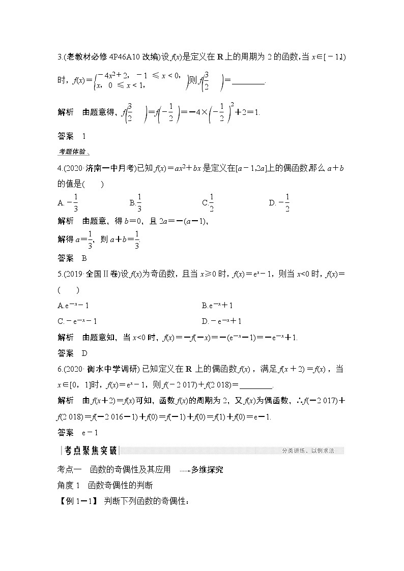2021届高三新高考数学人教A版一轮复习教学案：第二章第3节　函数的奇偶性与周期性03