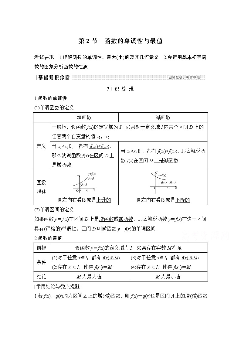 2021届高三新高考数学人教A版一轮复习教学案：第二章第2节　函数的单调性与最值01