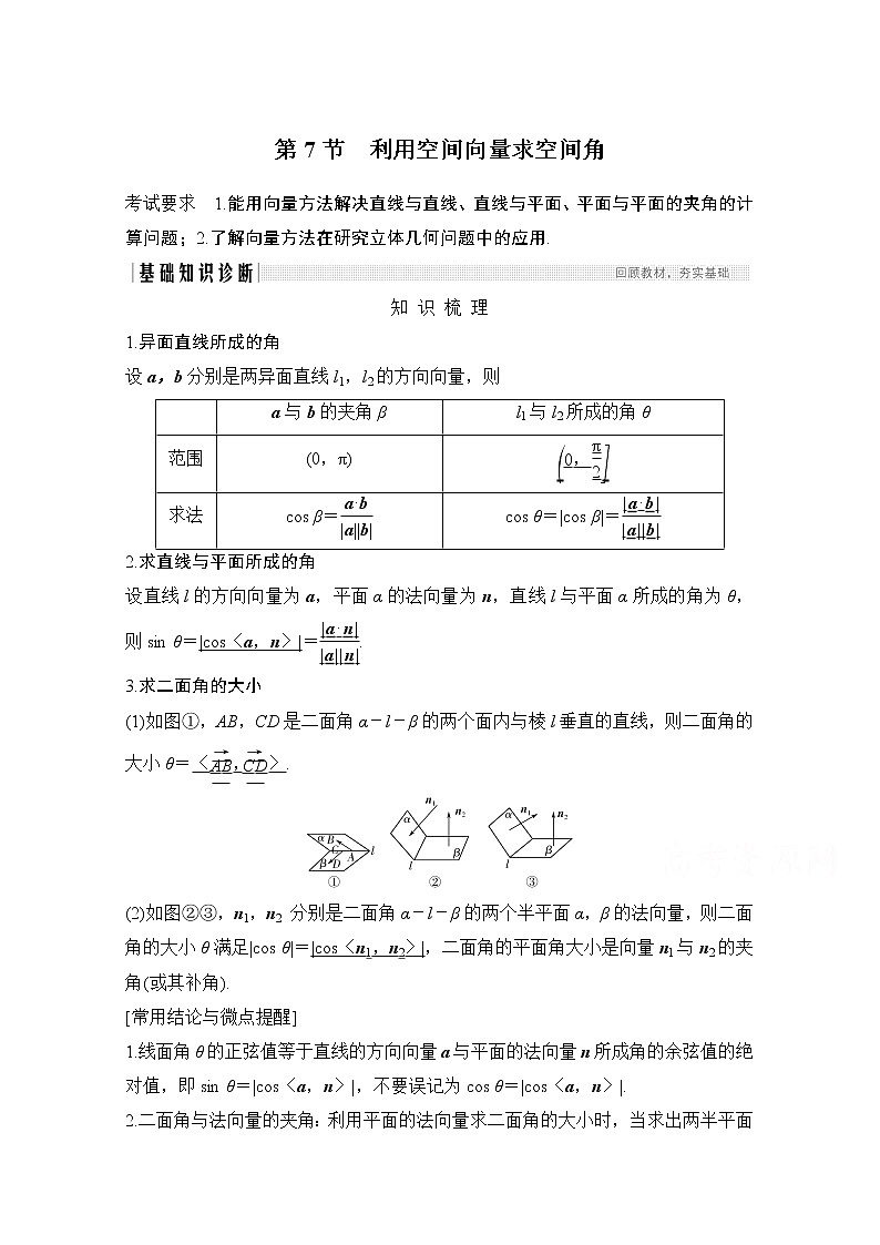 2021届高三新高考数学人教A版一轮复习教学案：第八章第7节　利用空间向量求空间角01