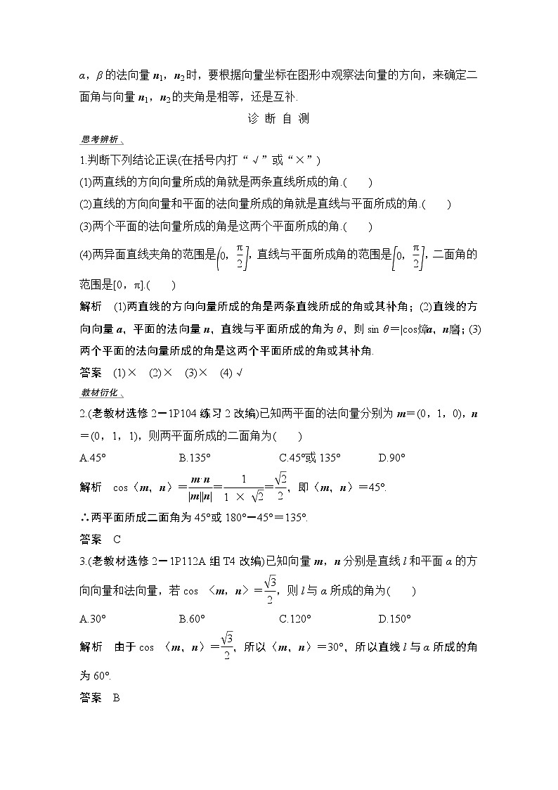 2021届高三新高考数学人教A版一轮复习教学案：第八章第7节　利用空间向量求空间角02