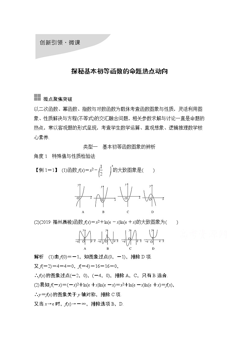 2021届高三新高考数学人教A版一轮复习教学案：第二章创新引领·微课探秘基本初等函数的命题热点动向01