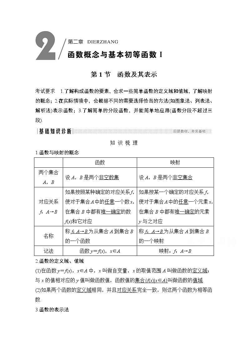 2021届高三新高考数学人教A版一轮复习教学案：第二章第1节　函数及其表示01
