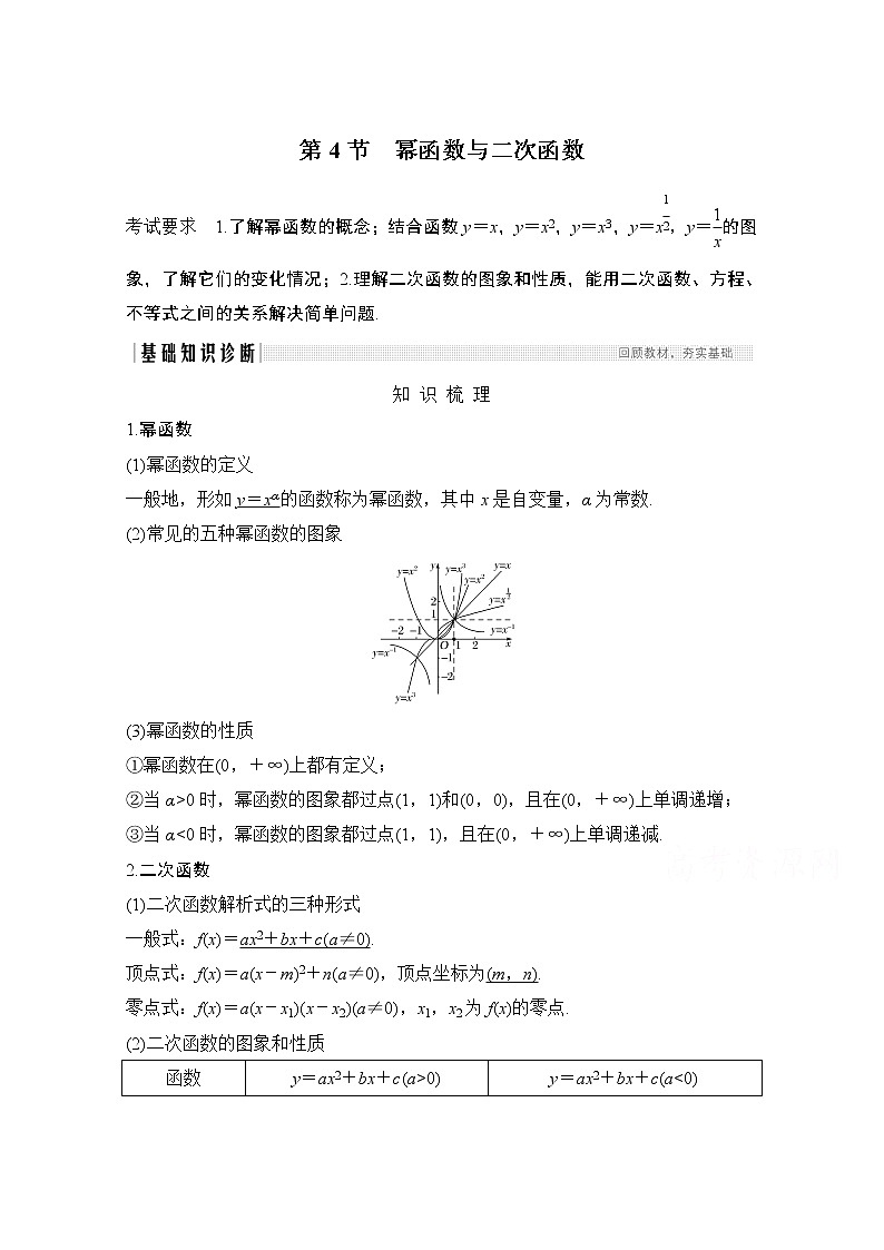 2021届高三新高考数学人教A版一轮复习教学案：第二章第4节　幂函数与二次函数01