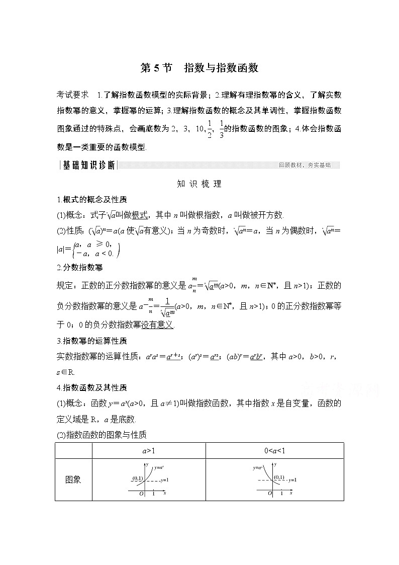 2021届高三新高考数学人教A版一轮复习教学案：第二章第5节　指数与指数函数01