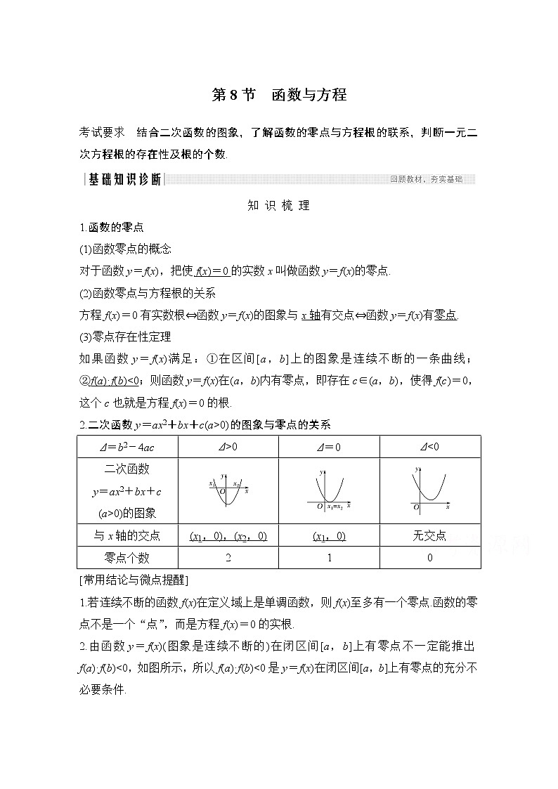 2021届高三新高考数学人教A版一轮复习教学案：第二章第8节　函数与方程01