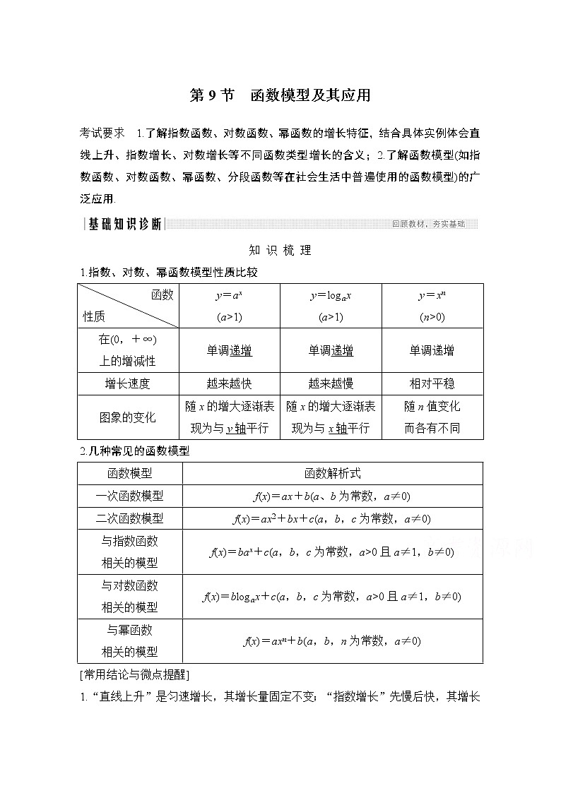 2021届高三新高考数学人教A版一轮复习教学案：第二章第9节　函数模型及其应用01