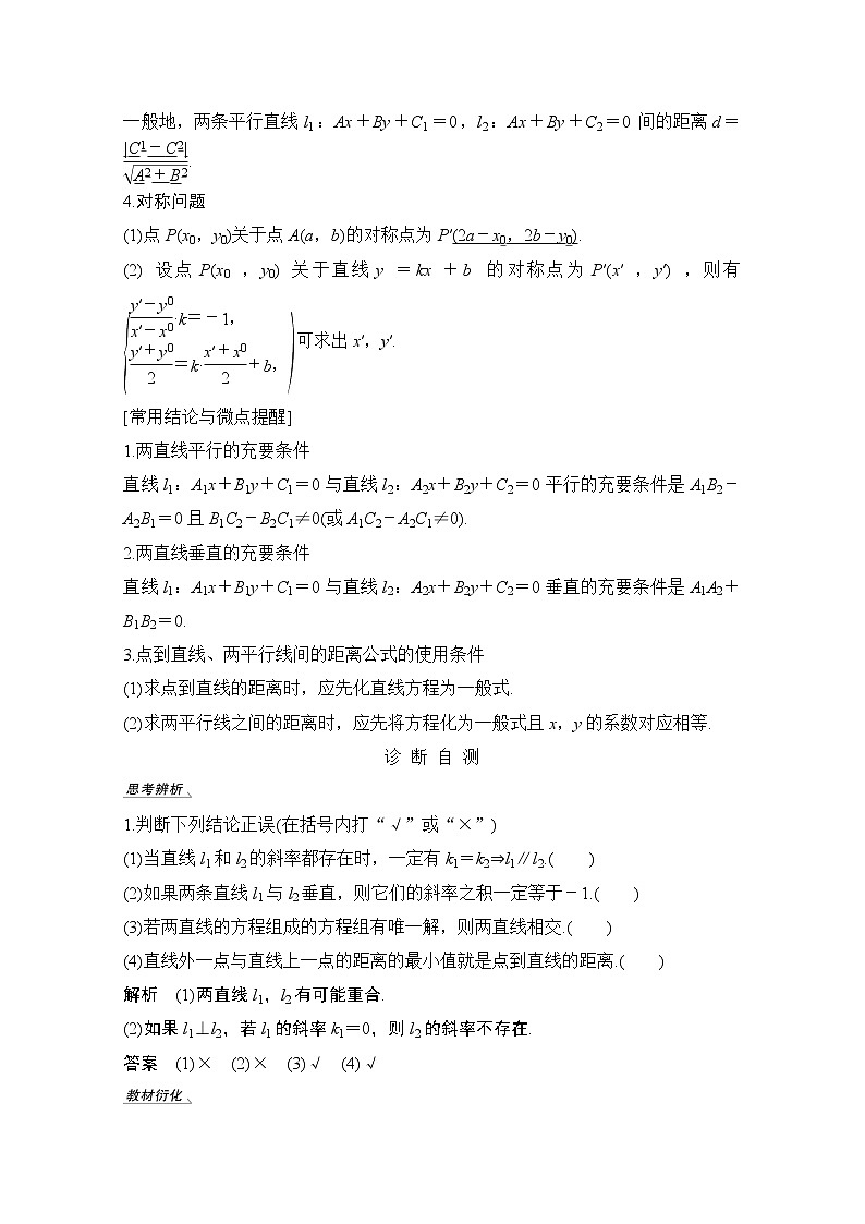 2021届高三新高考数学人教A版一轮复习教学案：第九章第2节　两直线的位置关系02