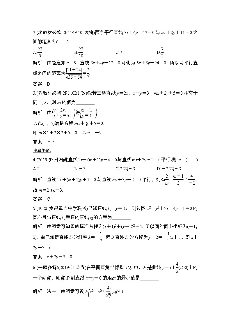 2021届高三新高考数学人教A版一轮复习教学案：第九章第2节　两直线的位置关系03