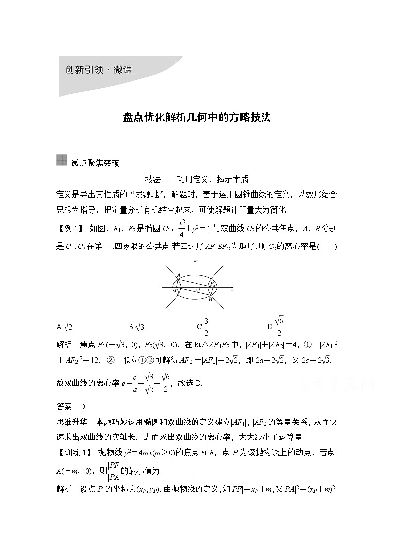 2021届高三新高考数学人教A版一轮复习教学案：第九章创新引领·微课盘点优化解析几何中的方略技法第1页