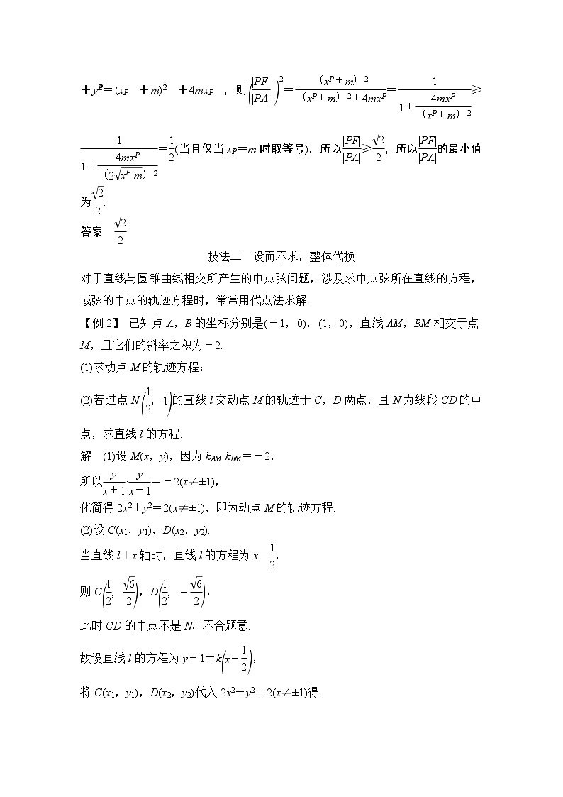 2021届高三新高考数学人教A版一轮复习教学案：第九章创新引领·微课盘点优化解析几何中的方略技法第2页