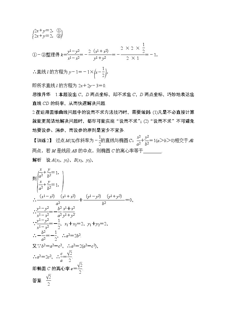 2021届高三新高考数学人教A版一轮复习教学案：第九章创新引领·微课盘点优化解析几何中的方略技法第3页