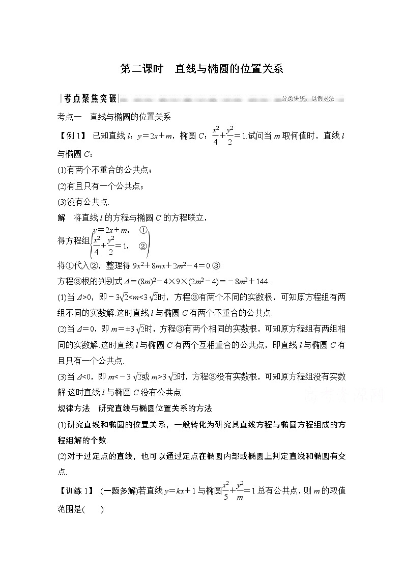 2021届高三新高考数学人教A版一轮复习教学案：第九章第5节第二课时　直线与椭圆的位置关系01