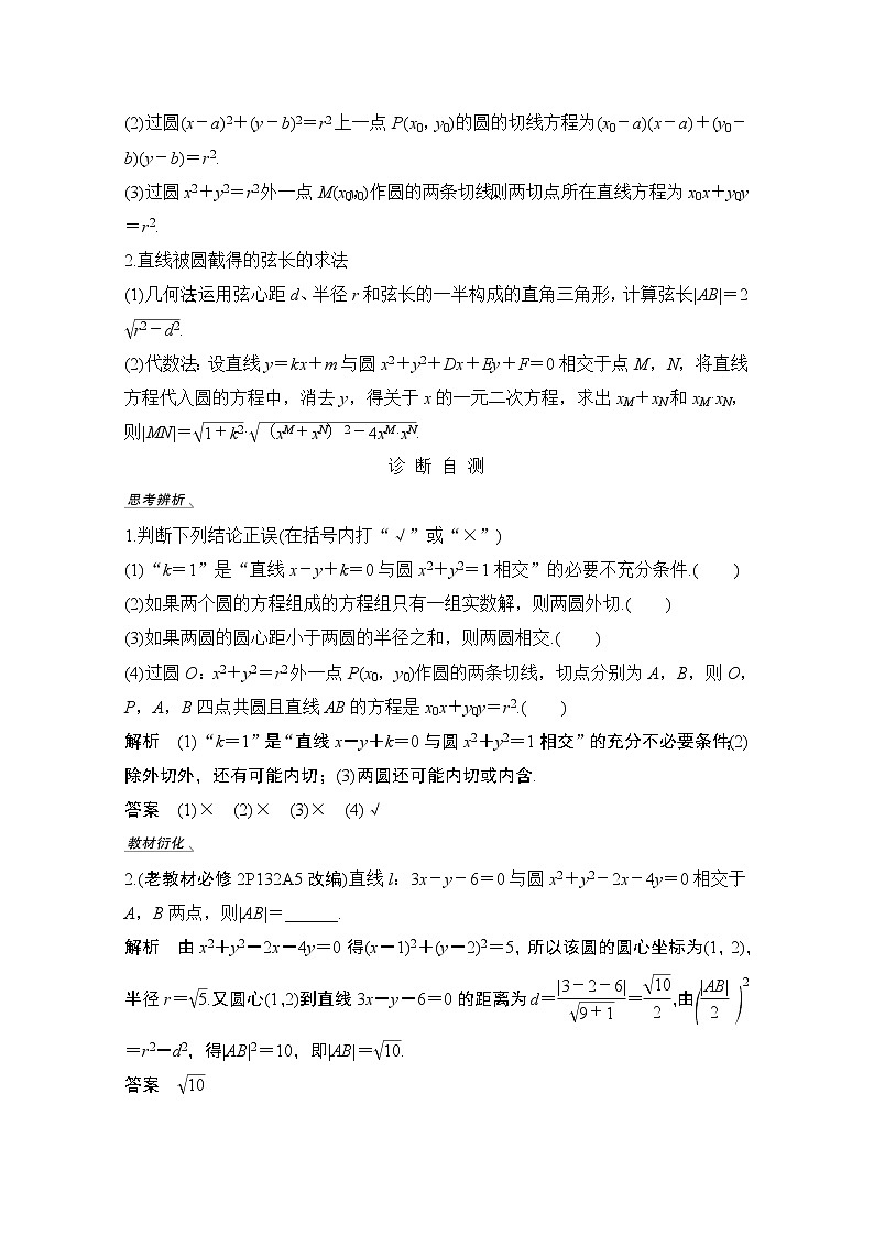 2021届高三新高考数学人教A版一轮复习教学案：第九章第4节　直线与圆、圆与圆的位置关系02