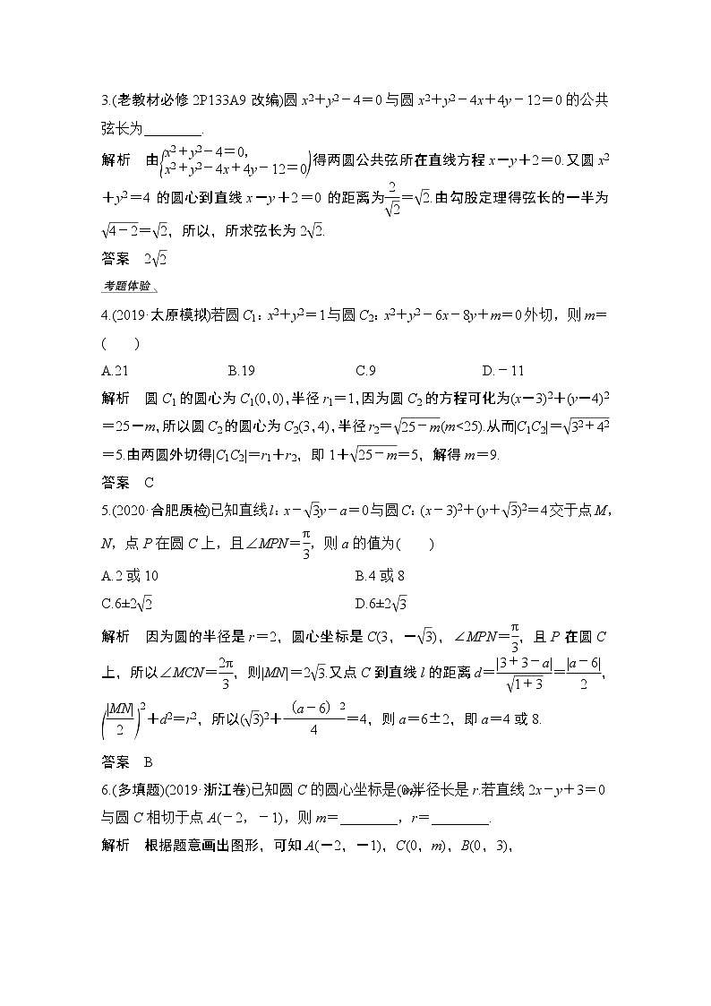 2021届高三新高考数学人教A版一轮复习教学案：第九章第4节　直线与圆、圆与圆的位置关系03