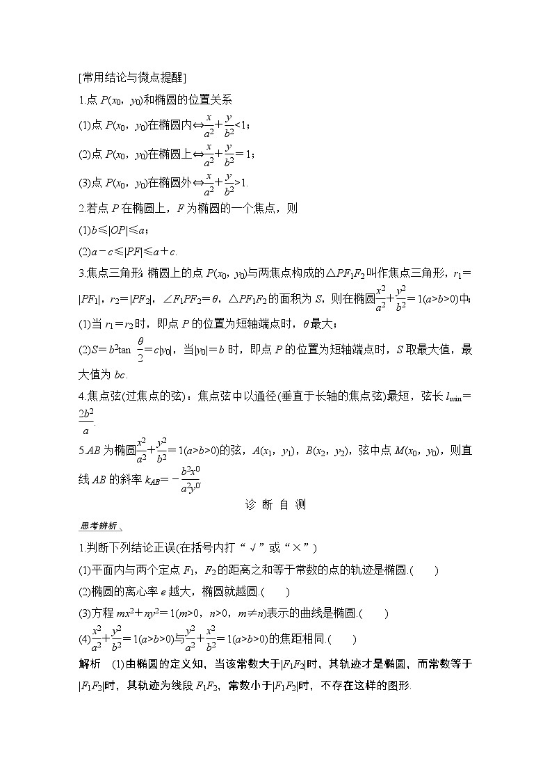 2021届高三新高考数学人教A版一轮复习教学案：第九章第5节第一课时　椭圆及简单几何性质02