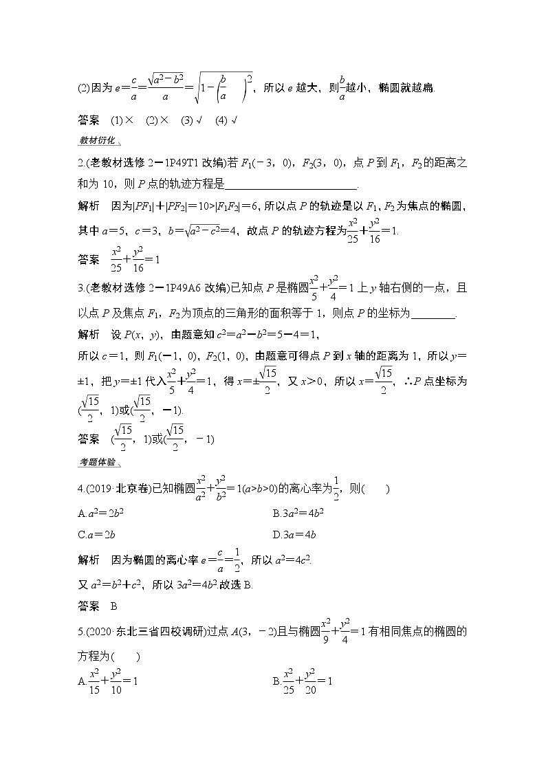 2021届高三新高考数学人教A版一轮复习教学案：第九章第5节第一课时　椭圆及简单几何性质03