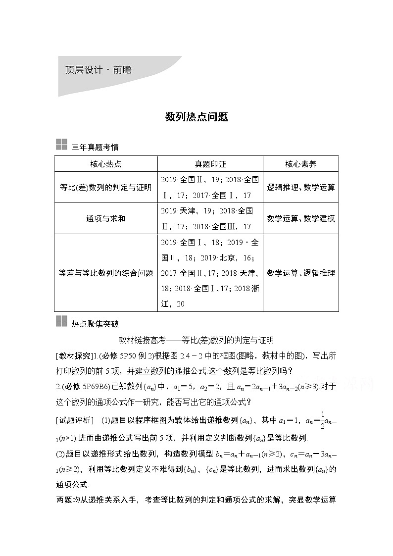 2021届高三新高考数学人教A版一轮复习教学案：第六章顶层设计·前瞻数列热点问题01