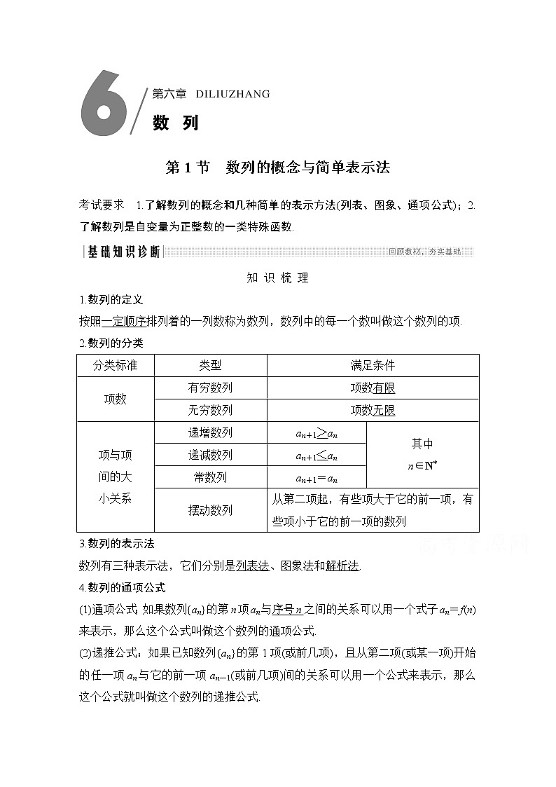 2021届高三新高考数学人教A版一轮复习教学案：第六章第1节　数列的概念与简单表示法01