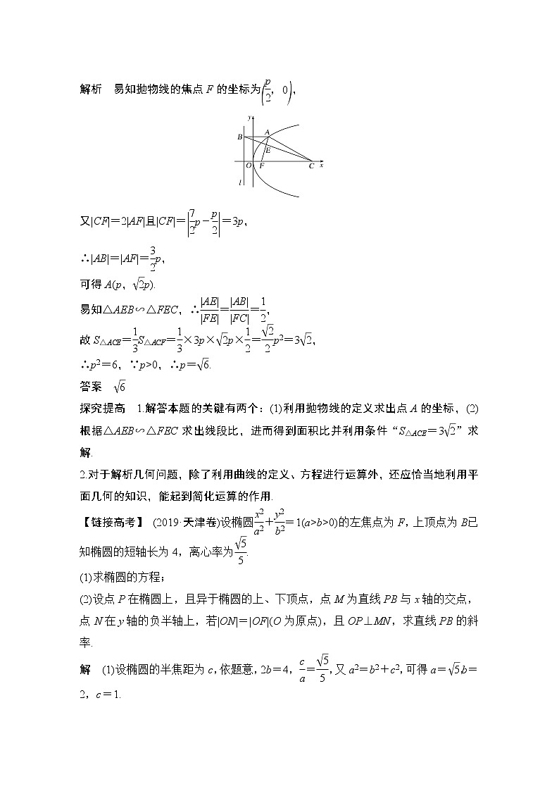 2021届高三新高考数学人教A版一轮复习教学案：第九章顶层设计·前瞻解析几何热点问题第2页