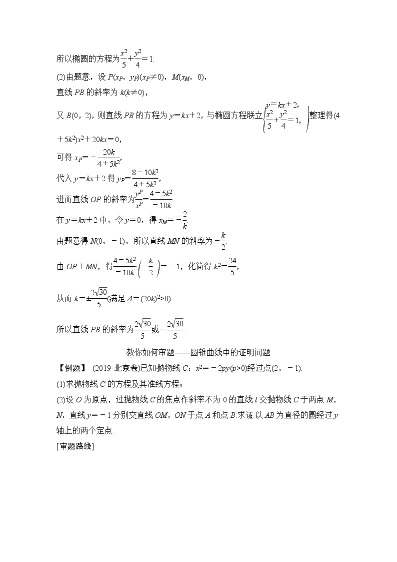 2021届高三新高考数学人教A版一轮复习教学案：第九章顶层设计·前瞻解析几何热点问题第3页