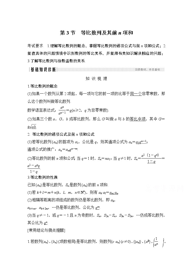 2021届高三新高考数学人教A版一轮复习教学案：第六章第3节　等比数列及其前n项和01