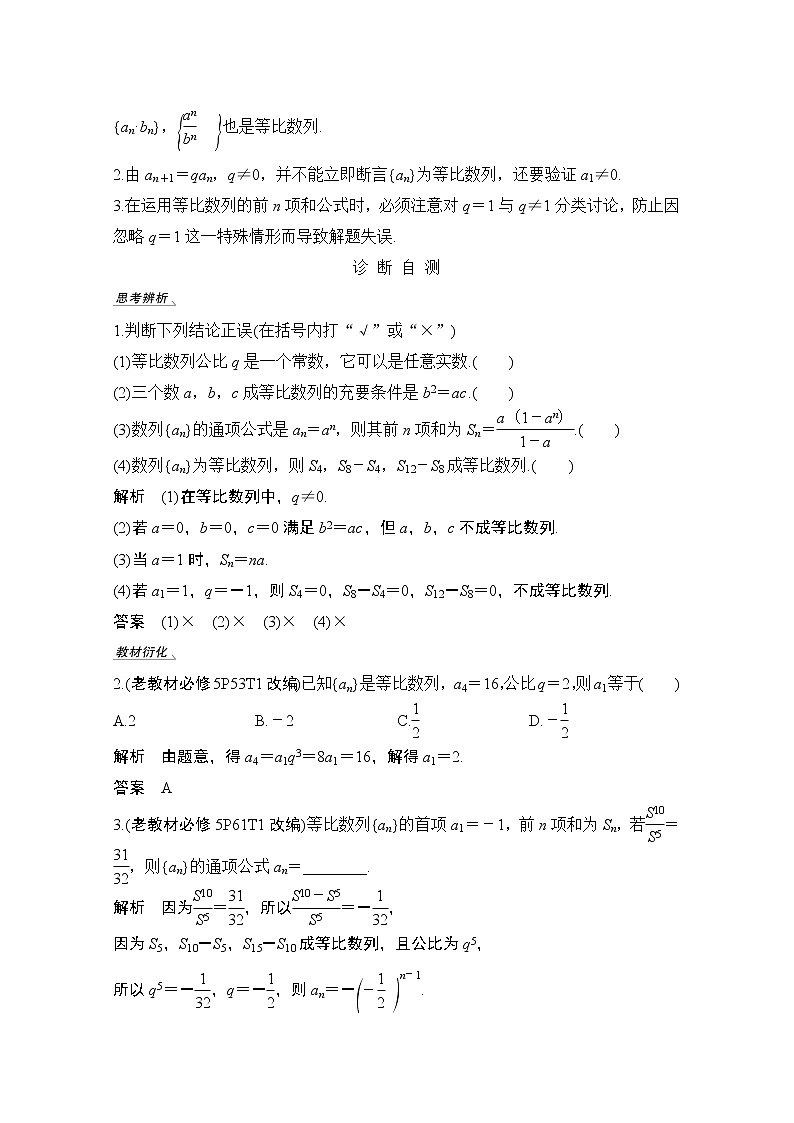 2021届高三新高考数学人教A版一轮复习教学案：第六章第3节　等比数列及其前n项和02
