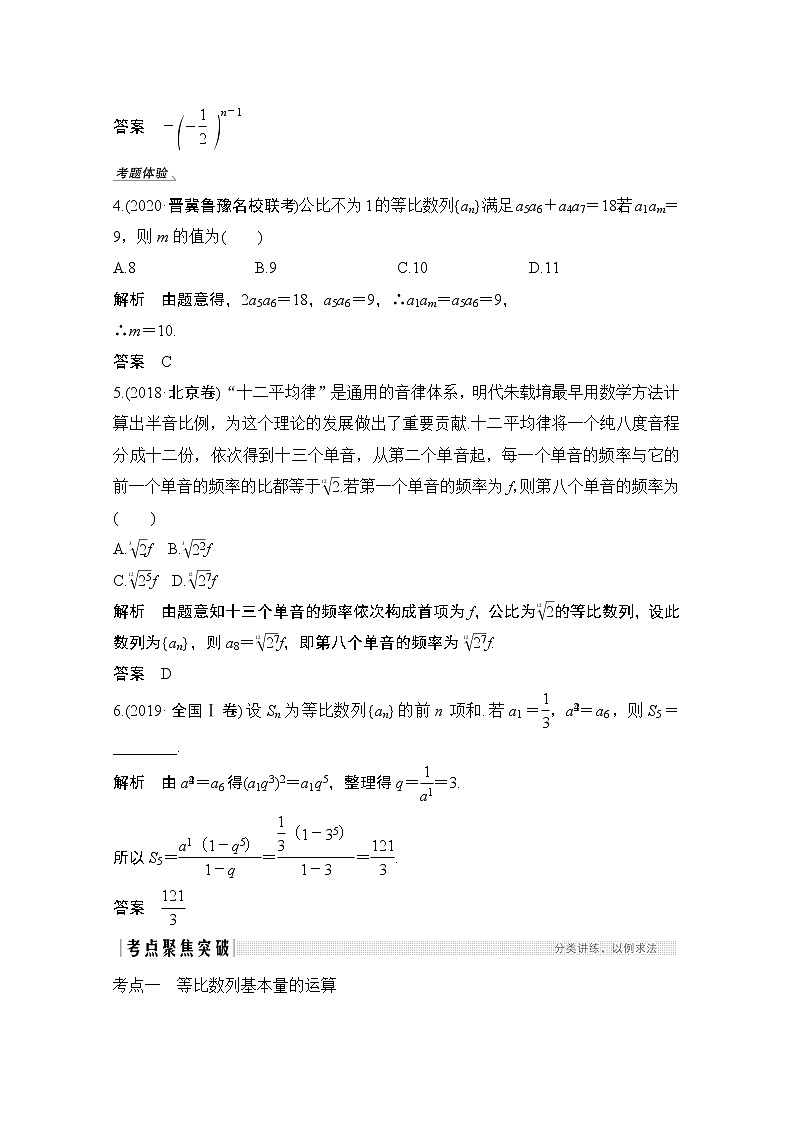 2021届高三新高考数学人教A版一轮复习教学案：第六章第3节　等比数列及其前n项和03