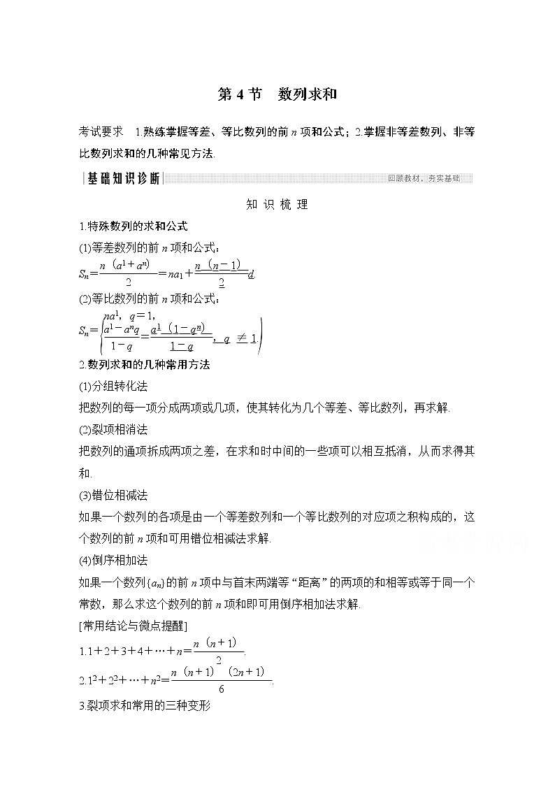 2021届高三新高考数学人教A版一轮复习教学案：第六章第4节　数列求和01