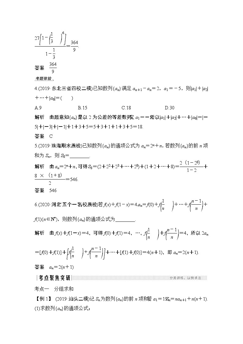 2021届高三新高考数学人教A版一轮复习教学案：第六章第4节　数列求和03