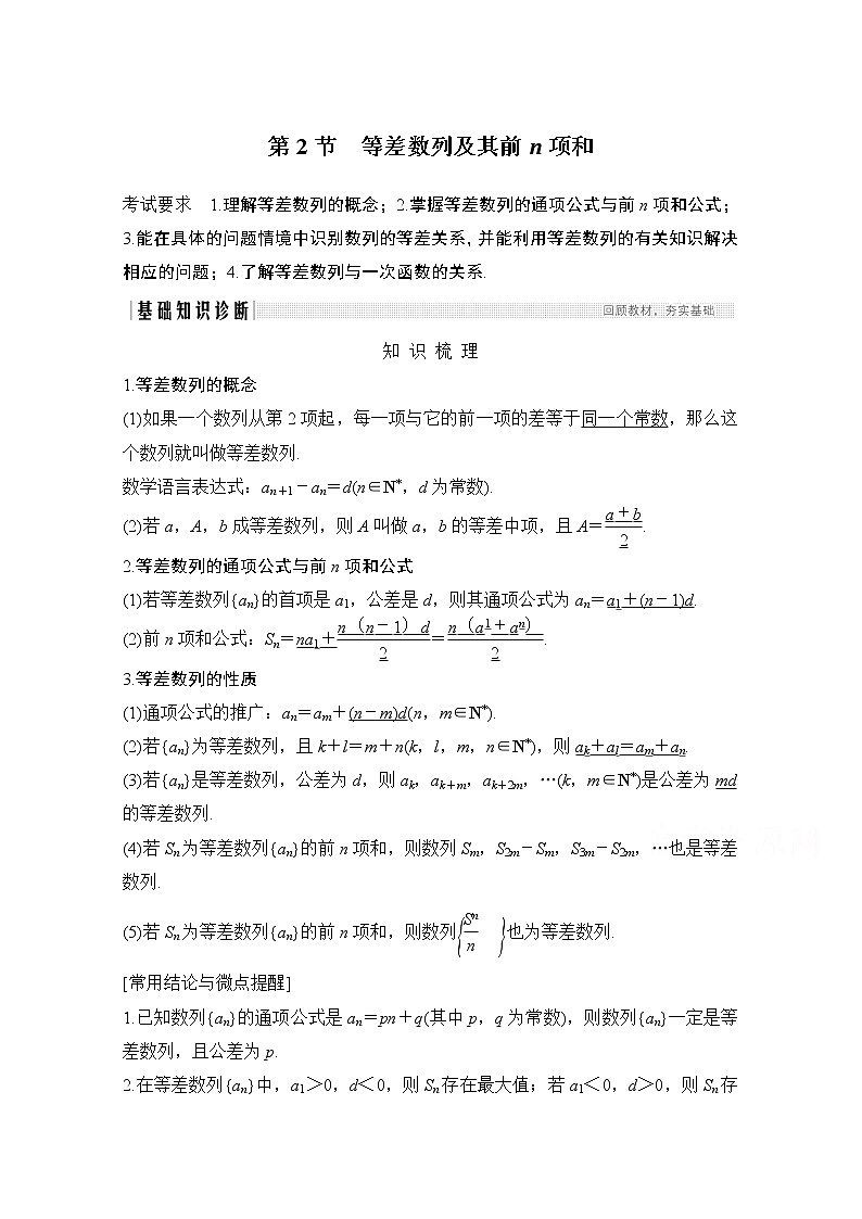 2021届高三新高考数学人教A版一轮复习教学案：第六章第2节　等差数列及其前n项和01