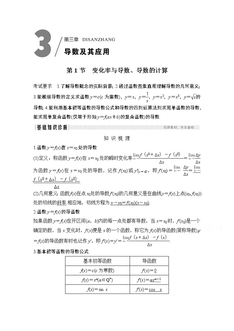 2021届高三新高考数学人教A版一轮复习教学案：第三章第1节　变化率与导数、导数的计算01