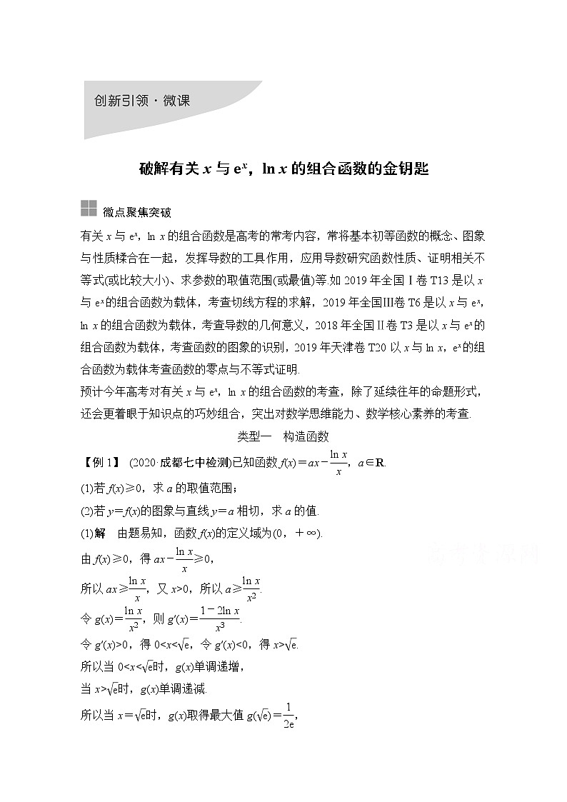 2021届高三新高考数学人教A版一轮复习教学案：第三章创新引领·微课破解有关x与exlnx的组合函数的金钥匙01