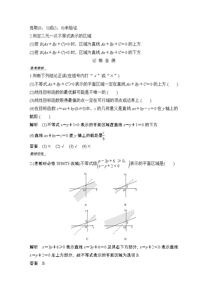 2021届高三新高考数学人教A版一轮复习教学案：第七章第2节　二元一次不等式（组）与简单的线性规划问题02
