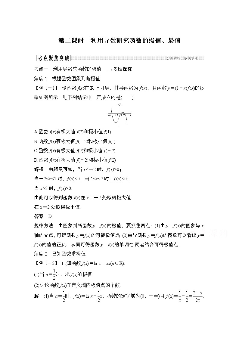 2021届高三新高考数学人教A版一轮复习教学案：第三章第2节第二课时　利用导数研究函数的极值、最值01