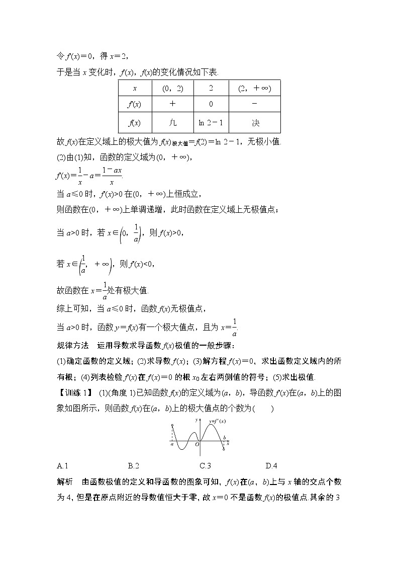 2021届高三新高考数学人教A版一轮复习教学案：第三章第2节第二课时　利用导数研究函数的极值、最值02