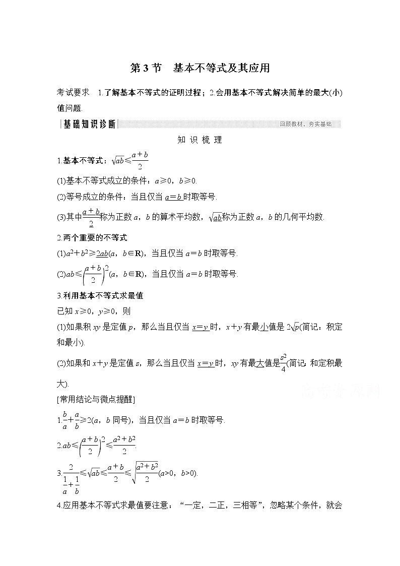 2021届高三新高考数学人教A版一轮复习教学案：第七章第3节　基本不等式及其应用01