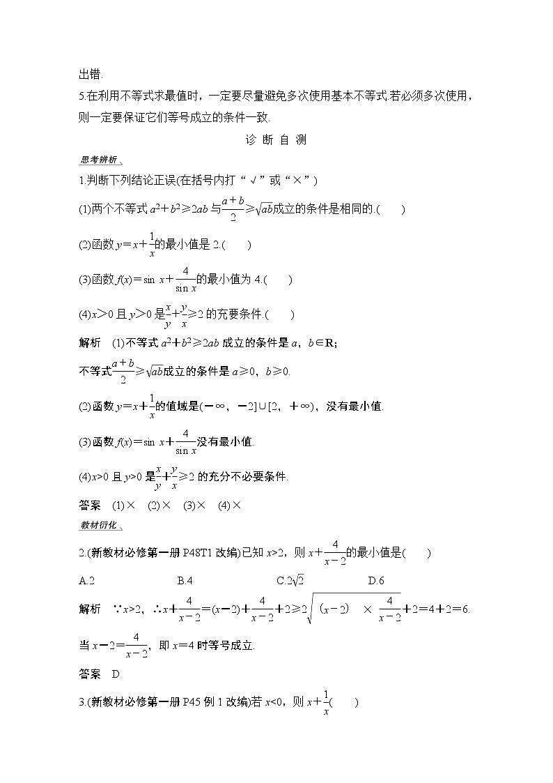 2021届高三新高考数学人教A版一轮复习教学案：第七章第3节　基本不等式及其应用02