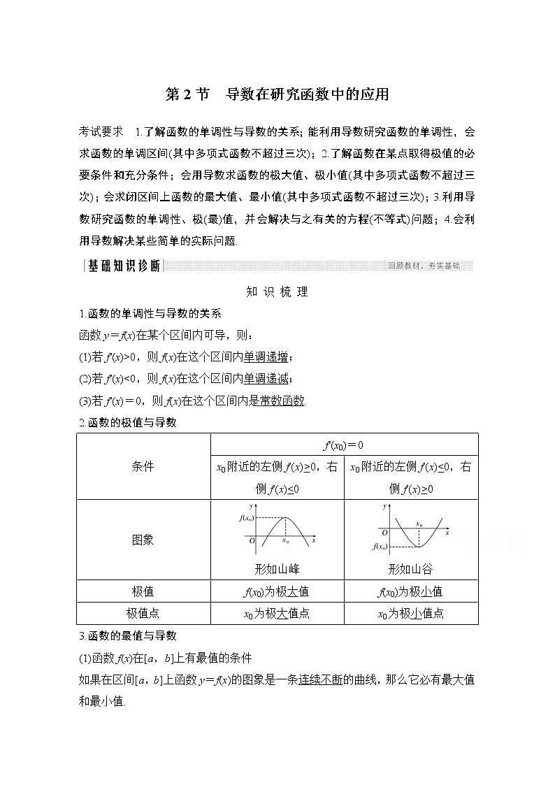 2021届高三新高考数学人教A版一轮复习教学案：第三章第2节第一课时　导数与函数的单调性01