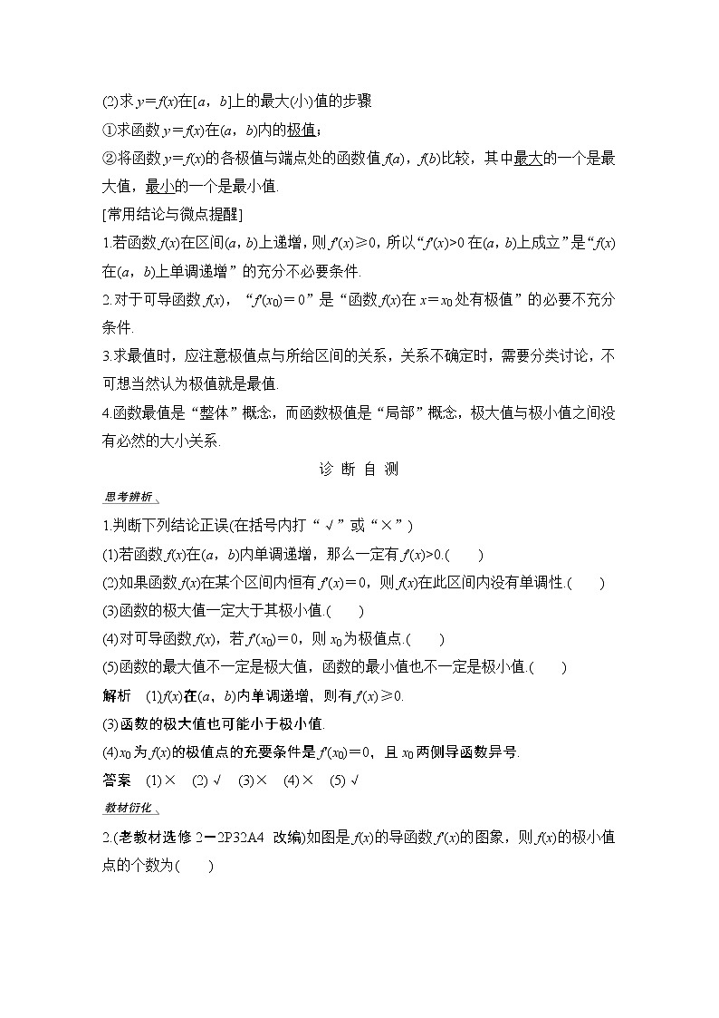 2021届高三新高考数学人教A版一轮复习教学案：第三章第2节第一课时　导数与函数的单调性02