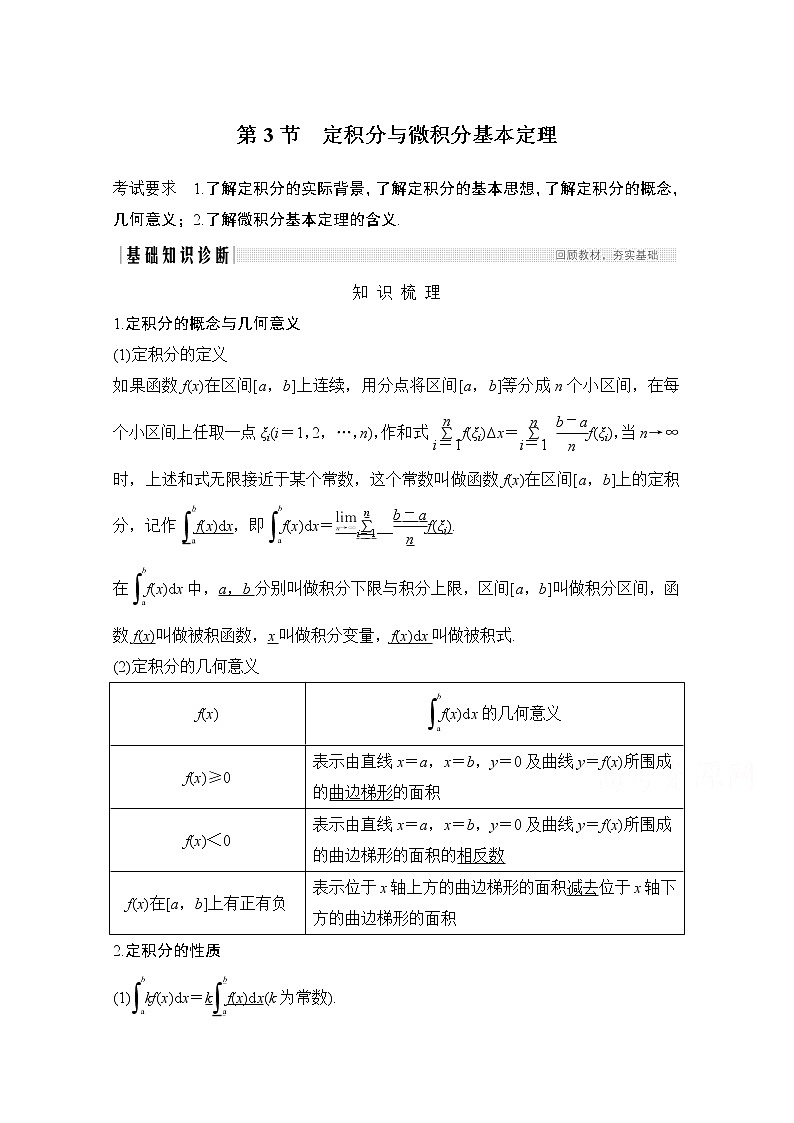2021届高三新高考数学人教A版一轮复习教学案：第三章第3节　定积分与微积分基本定理01