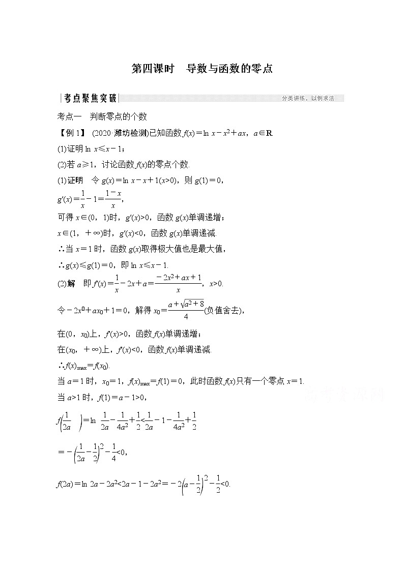 2021届高三新高考数学人教A版一轮复习教学案：第三章第2节第四课时　导数与函数的零点01