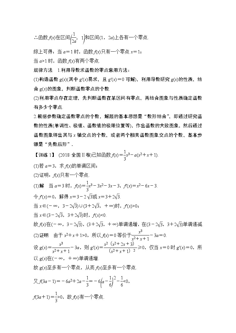 2021届高三新高考数学人教A版一轮复习教学案：第三章第2节第四课时　导数与函数的零点02